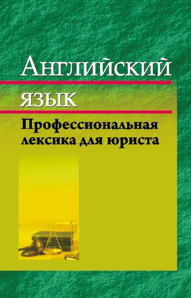 Обложка книги  «Английский язык. Профессиональная лексика юриста»