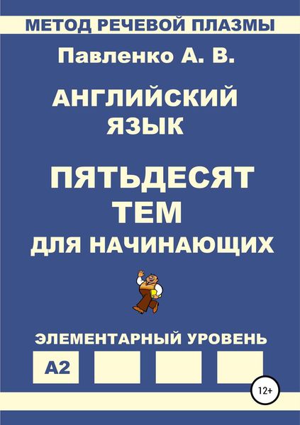 Обложка книги  «Английский язык. Пятьдесят тем для начинающих»