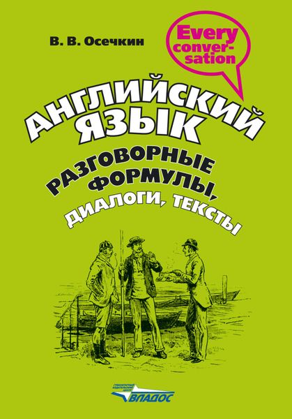 Обложка книги «Английский язык. Разговорные формулы, диалоги, тексты: учебное пособие»