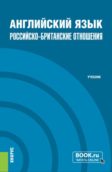 Обложка книги  «Английский язык. Российско-Британские отношения и еПриложение. (Бакалавриат, Магистратура). Учебник.»