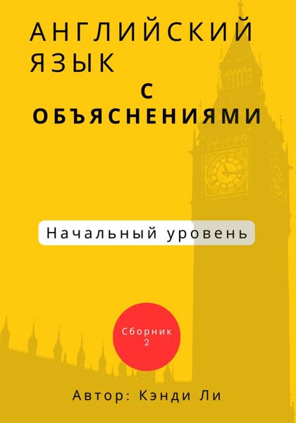 Обложка книги «Английский язык с объяснениями. Начальный уровень.Сборник 2»