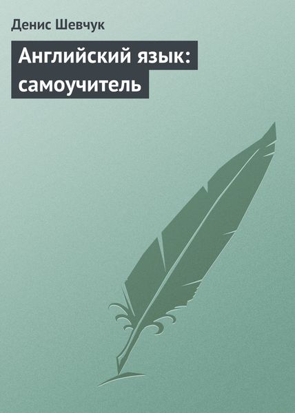 Обложка книги  «Английский язык: самоучитель»