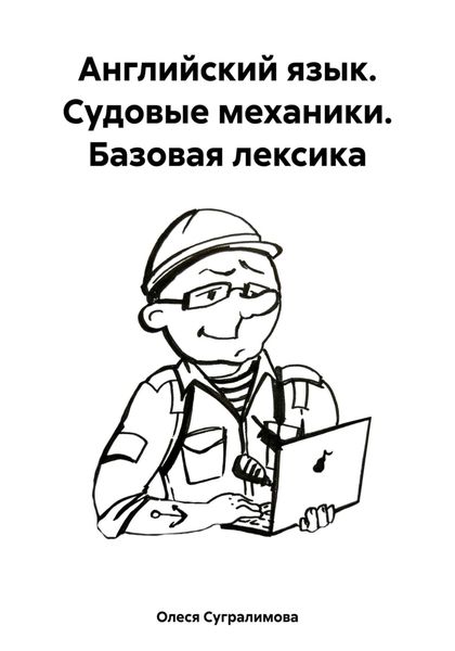 Обложка книги «Английский язык. Судовые механики. Базовая лексика»