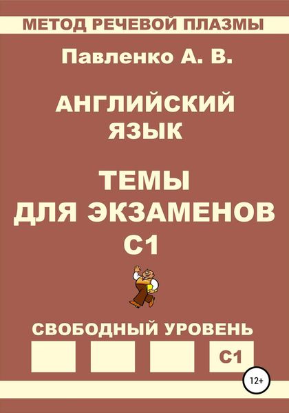 Обложка книги  «Английский язык. Темы для экзаменов. Уровень С1»