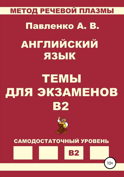Обложка книги  «Английский язык. Темы для экзаменов. Уровень В2»