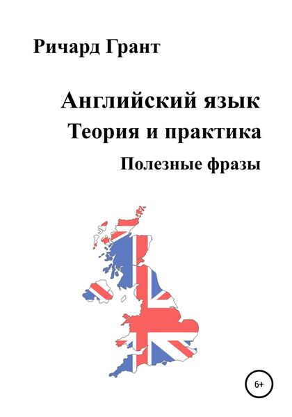 Обложка книги  «Английский язык. Теория и практика. Полезные фразы»