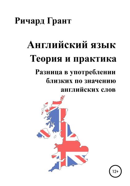 Обложка книги  «Английский язык. Теория и практика. Разница в употреблении близких по значению английских слов»