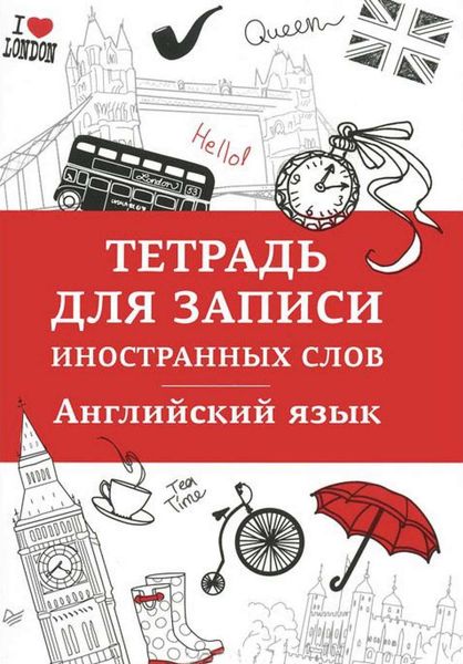 Обложка книги  «Английский язык. Тетрадь для записи иностранных слов»
