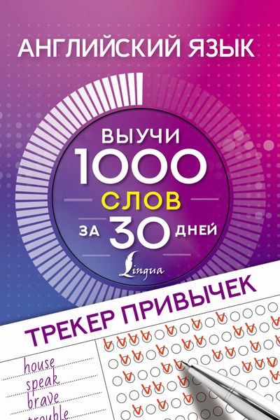 Обложка книги  «Английский язык. Трекер привычек. Выучи 1000 слов за 30 дней»