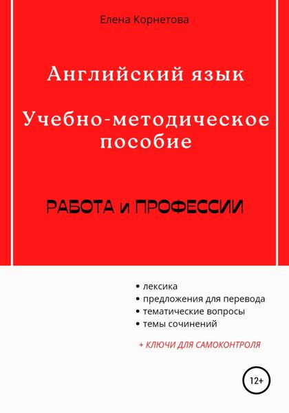 Обложка книги  «Английский язык. Учебно-методическое пособие. Работа и профессии»