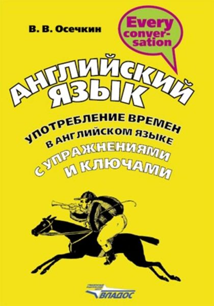 Обложка книги  «Английский язык. Употребление времен в английском языке с упражнениями и ключами»