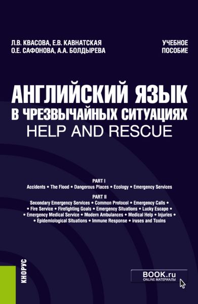 Обложка книги  «Английский язык в чрезвычайных ситуациях help and rescue. (Бакалавриат, Специалитет). Учебное пособие.»