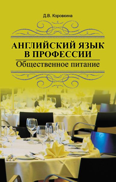 Обложка книги  «Английский язык в профессии. Общественное питание»