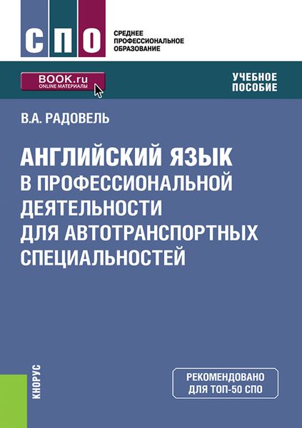 Обложка книги  «Английский язык в профессиональной деятельности для автотранспортных специальностей. (СПО). Учебное пособие.»