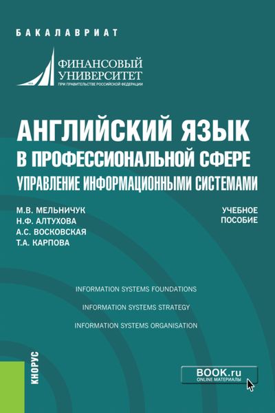 Обложка книги  «Английский язык в профессиональной сфере: управление информационными системами. (Аспирантура, Бакалавриат, Магистратура, Специалитет). Учебное пособие.»