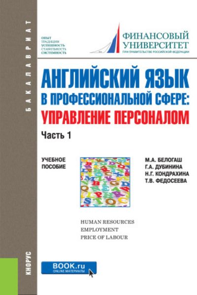 Обложка книги  «Английский язык в профессиональной сфере: Управление персоналом. Часть 1. (Бакалавриат). Учебное пособие.»