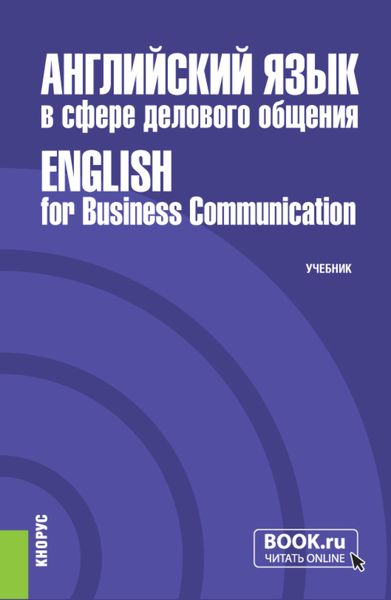 Обложка книги  «Английский язык в сфере делового общения English for Business Communication. (Бакалавриат, Магистратура). Учебник.»