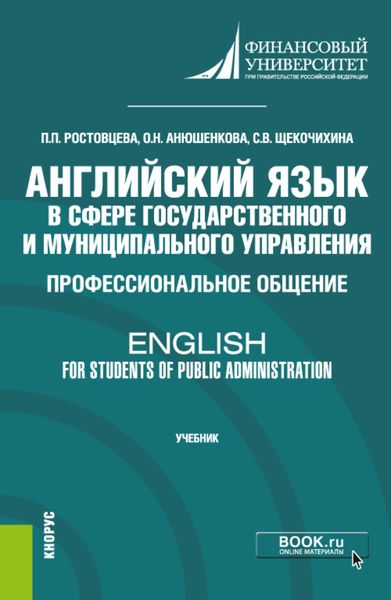 Обложка книги  «Английский язык в сфере государственного и муниципального управления. Профессиональное общение English for Students of Public Administration. (Бакалавриат). Учебник.»