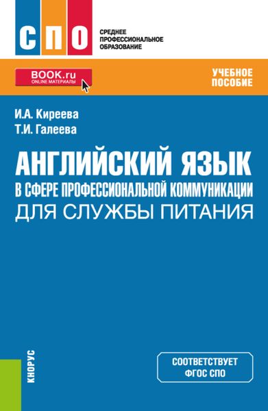 Обложка книги  «Английский язык в сфере профессиональной коммуникации для службы питания. (СПО). Учебное пособие.»