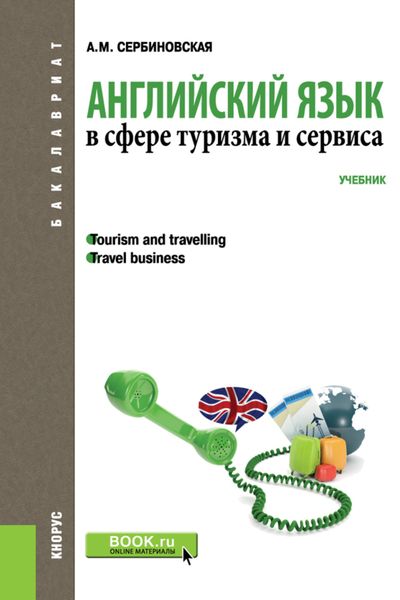 Обложка книги  «Английский язык в сфере туризма и сервиса. (Бакалавриат, Специалитет). Учебник.»