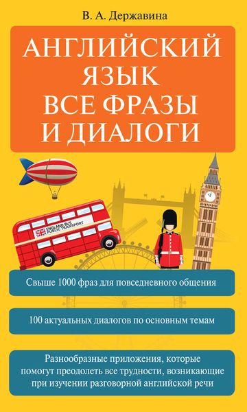 Обложка книги  «Английский язык. Все фразы и диалоги»