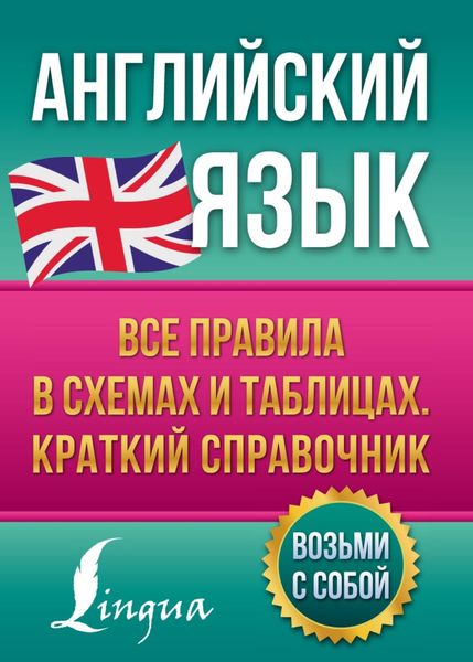Обложка книги  «Английский язык. Все правила в схемах и таблицах. Краткий справочник»