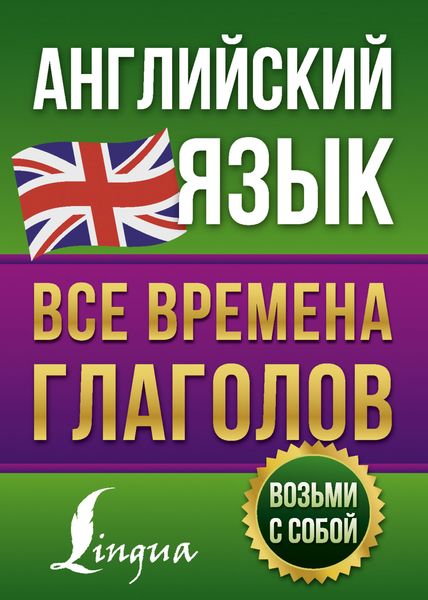 Обложка книги  «Английский язык. Все времена глаголов»