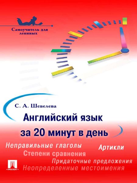 Обложка книги  «Английский язык за 20 минут в день. Самоучитель»