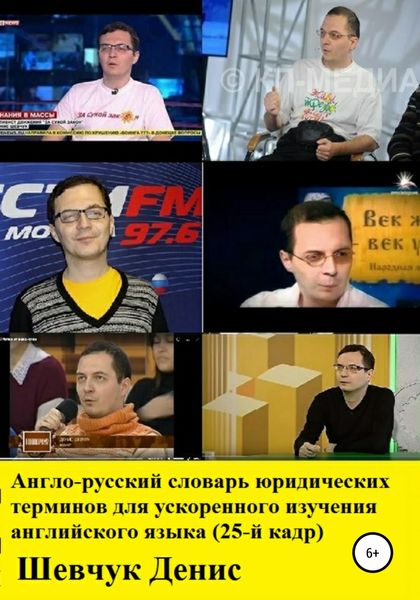 Обложка книги  «Англо-русский словарь юридических терминов для ускоренного изучения английского языка (25-й кадр)»