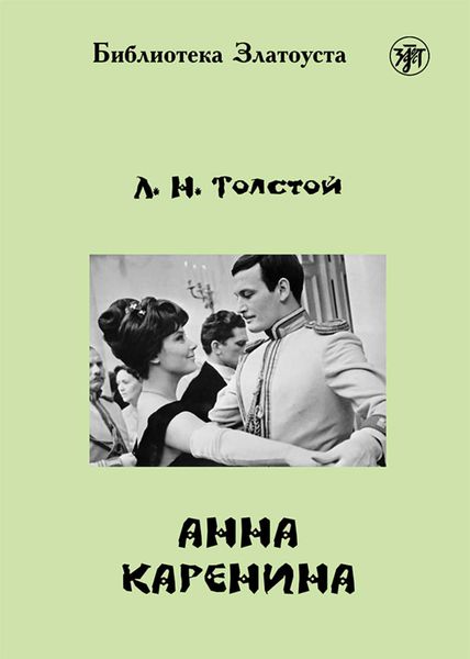 Обложка книги  «Анна Каренина»