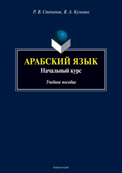 Обложка книги  «Арабский язык. Начальный курс»