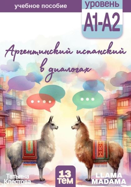 Обложка книги  «Аргентинский испанский в диалогах»