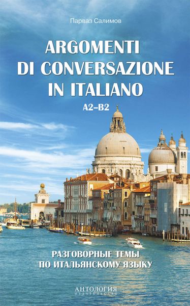 Обложка книги  «Argomenti di сonversazione in italiano = Разговорные темы по итальянскому языку. A2–B2»