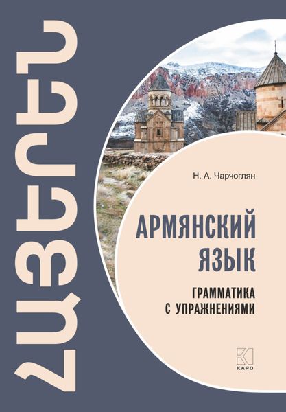 Обложка книги  «Армянский язык. Грамматика с упражнениями»