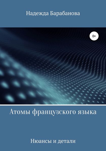 Обложка книги  «Атомы французского языка»