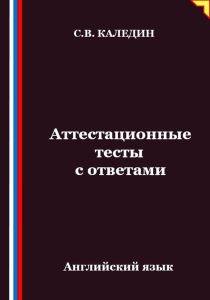 Обложка книги «Аттестационные тесты с ответами. Английский язык»