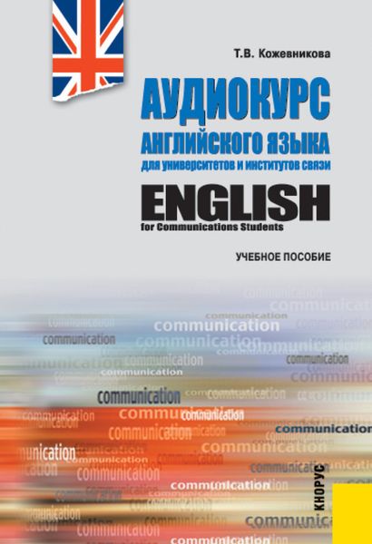 Обложка книги  «Аудиокурс английского языка для университетов и институтов связи и еПриложение. (Бакалавриат). Учебное пособие.»