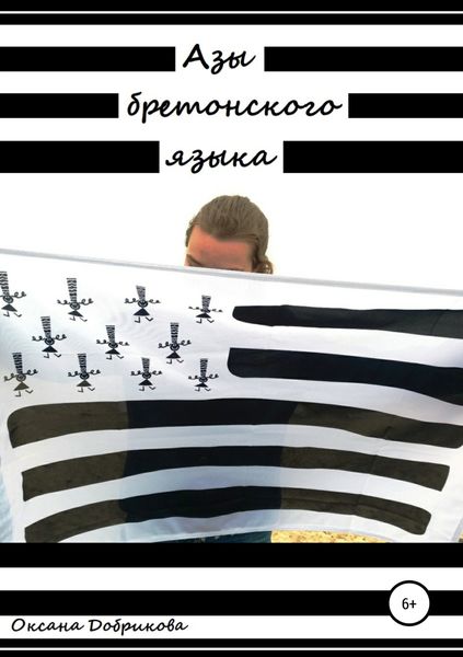Обложка книги  «Азы бретонского языка»