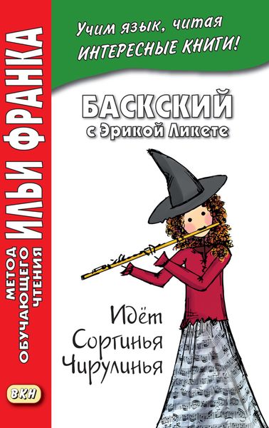 Обложка книги  «Баскский с Эрикой Ликете. Идёт Соргинья Чирулинья = Erica Liquete. Badator Sorgina Txirulina»