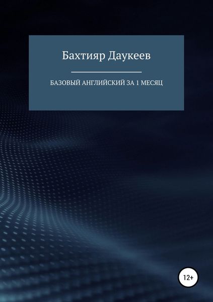 Обложка книги  «Базовый английский за 1 месяц. Альтернативный подход»