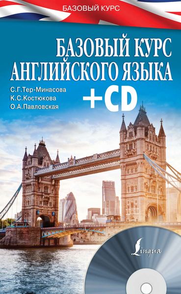 Обложка книги  «Базовый курс английского языка»