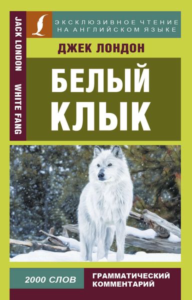 Обложка книги «Белый Клык / White Fang»