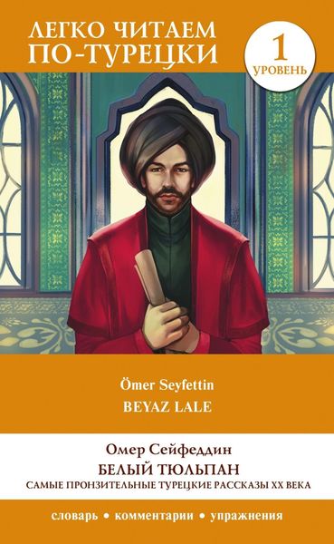 Обложка книги  «Белый Тюльпан. Самые пронзительные турецкие рассказы ХХ века. Уровень 1»