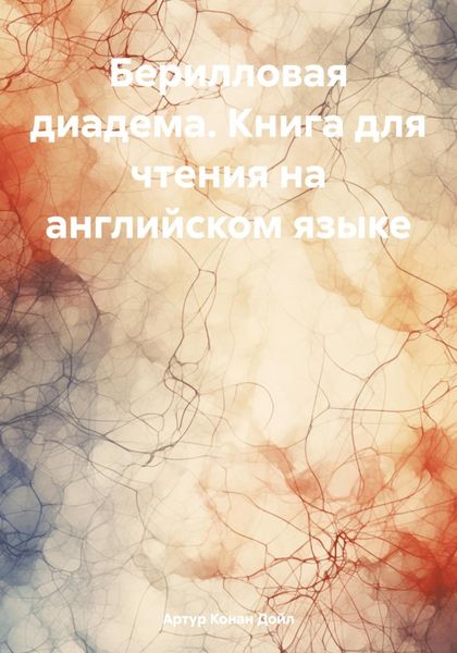 Обложка книги  «Берилловая диадема. Книга для чтения на английском языке»