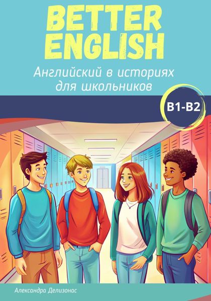 Обложка книги  «Better English. Английский в историях для школьников»