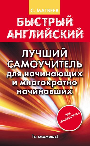 Обложка книги  «Быстрый английский. Лучший самоучитель для начинающих и многократно начинавших»