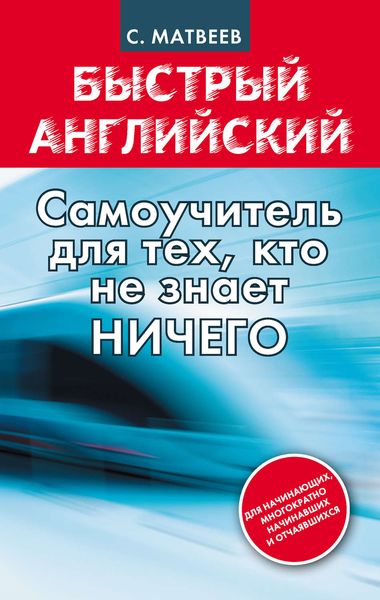 Обложка книги  «Быстрый английский: самоучитель для тех, кто не знает НИЧЕГО»