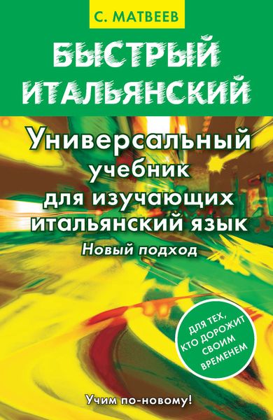 Обложка книги  «Быстрый итальянский. Универсальный учебник для изучающих итальянский язык. Новый подход»