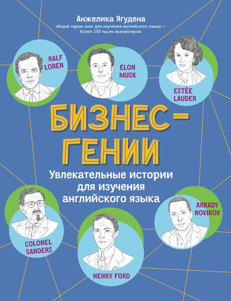 Обложка книги  «Бизнес-гении. Увлекательные истории для изучения английского языка»