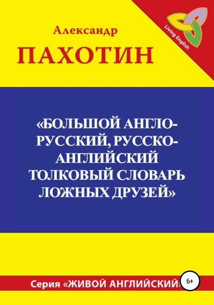 Обложка книги «Большой англо-русский, русско-английский толковый словарь ложных друзей»